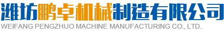 潍坊国产午夜成人免费看片无遮挡机械制造有限公司